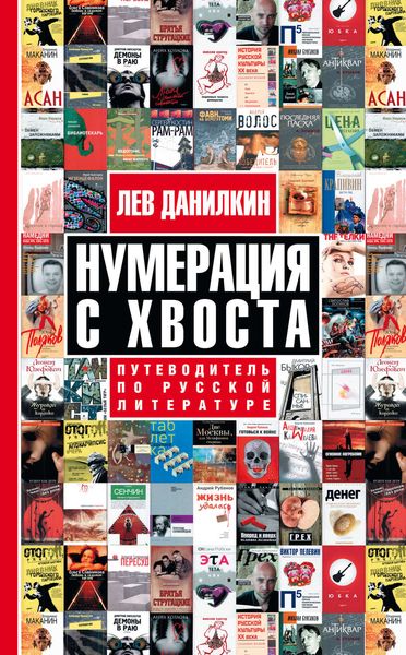 Обложка книги  «Нумерация с хвоста. Путеводитель по русской литературе»
