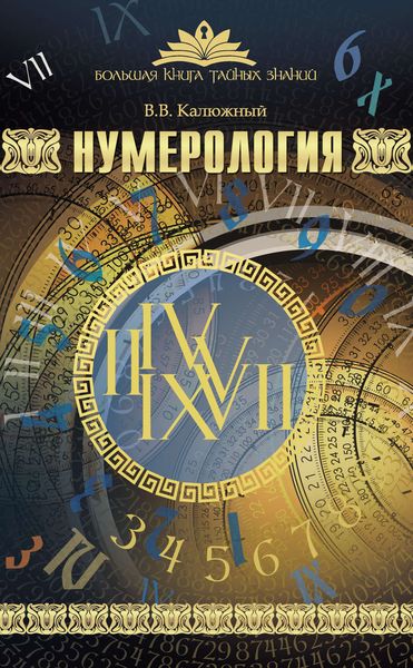 Обложка книги  «Нумерология»