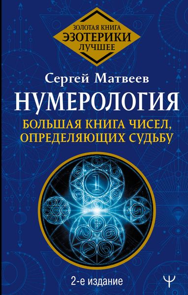 Обложка книги  «Нумерология. Большая книга чисел, определяющих судьбу»