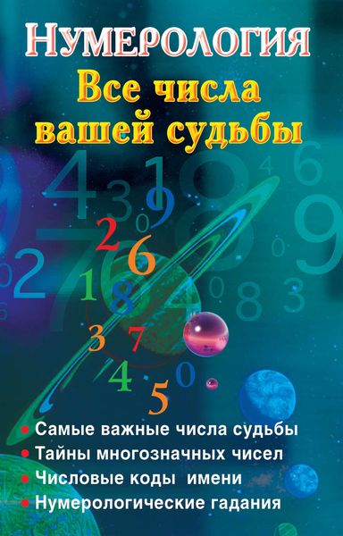Обложка книги  «Нумерология. Все числа вашей судьбы»