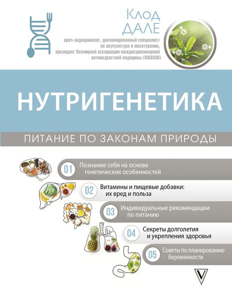 Обложка книги  «Нутригенетика: питание по законам природы»