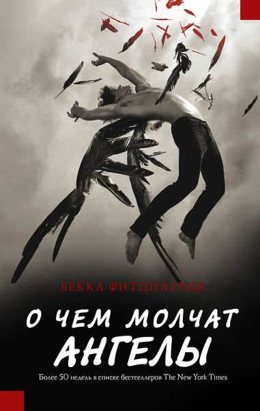 Обложка книги  «О чем молчат ангелы»
