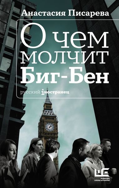 Обложка книги «О чем молчит Биг-Бен»