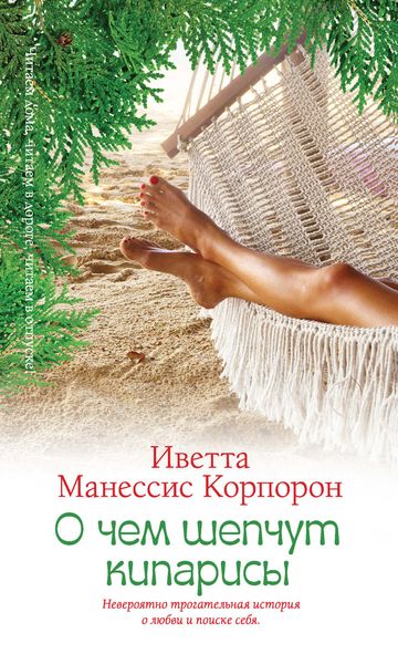 Обложка книги  «О чем шепчут кипарисы»