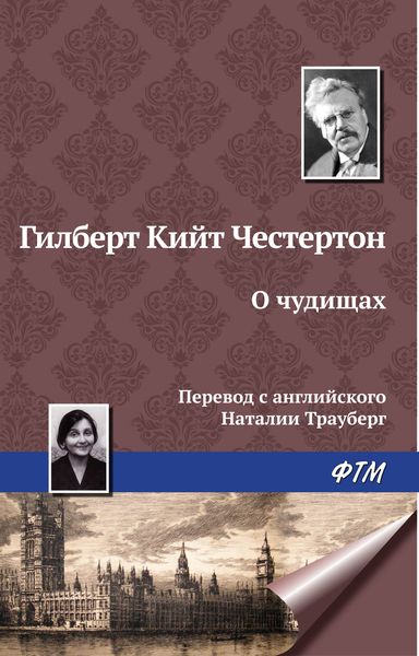 Обложка книги  «О чудищах»