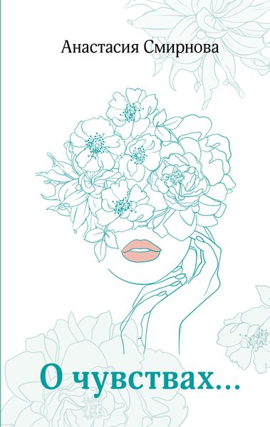 Обложка книги  «О чувствах…»
