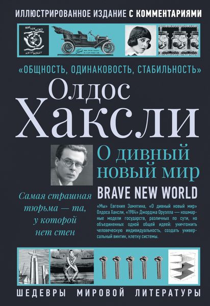 Обложка книги «О дивный новый мир»