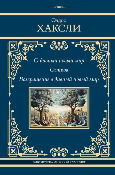 Обложка книги  «О дивный новый мир. Остров. Возвращение в дивный новый мир»