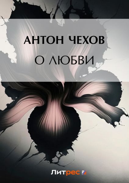 Обложка книги  «О любви»