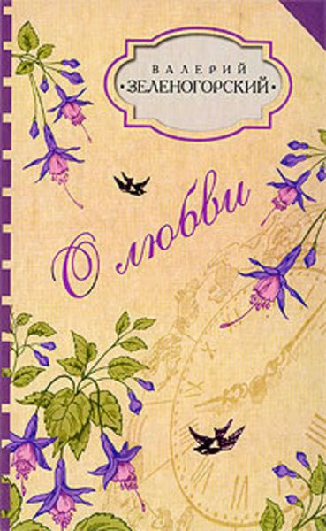 Обложка книги  «О любви»