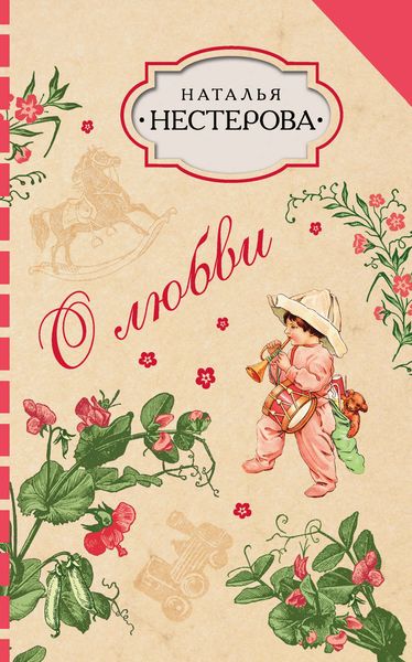 Обложка книги  «О любви»