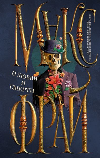 Обложка книги  «О любви и смерти»