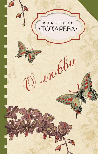 Обложка книги  «О любви»