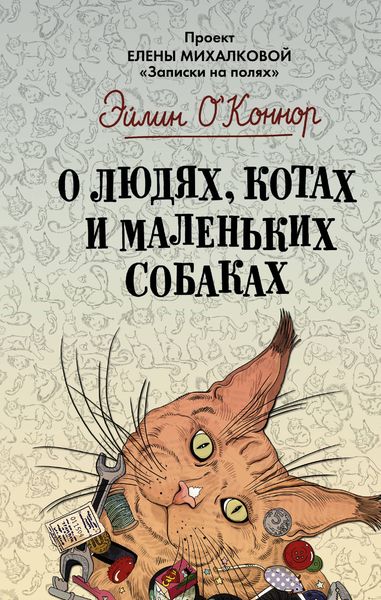 Обложка книги  «О людях, котах и маленьких собаках»