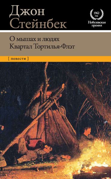 Обложка книги  «О мышах и людях. Квартал Тортилья-Флэт»