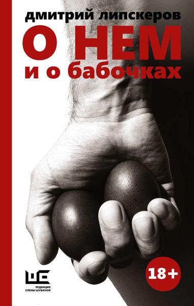 Обложка книги  «О нем и о бабочках»