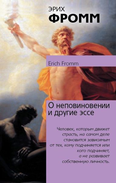 Обложка книги  «О неповиновении и другие эссе»