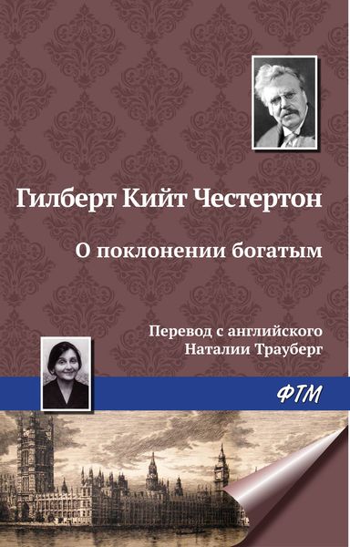 Обложка книги  «О поклонении богатым»