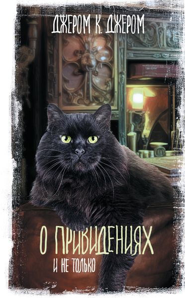 Обложка книги  «О привидениях и не только»