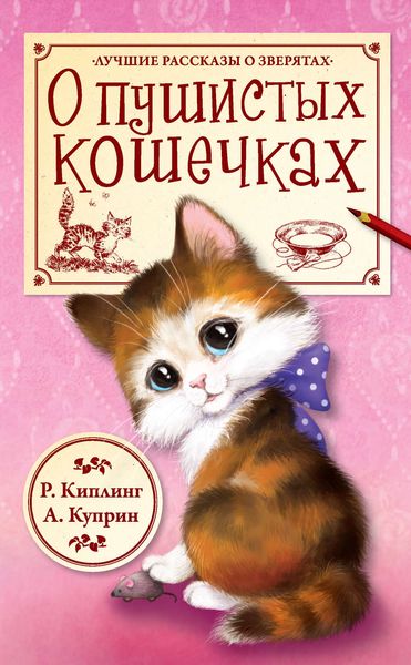 Обложка книги  «О пушистых кошечках»