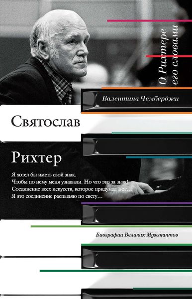 Обложка книги  «О Рихтере его словами»