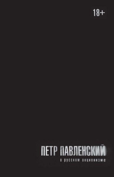 Обложка книги  «О русском акционизме»