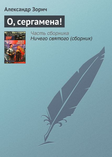 Обложка книги  «О, сергамена!»