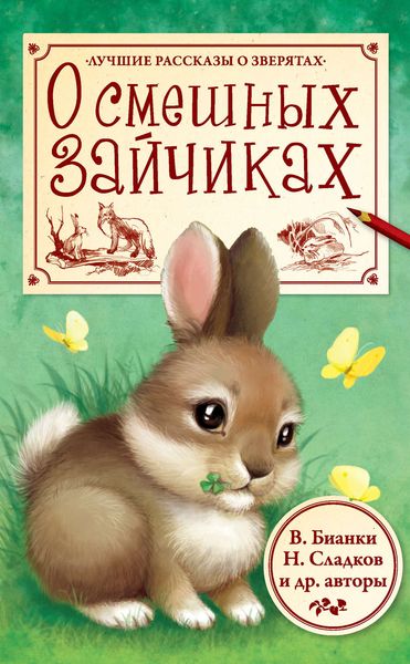 Обложка книги  «О смешных зайчиках»