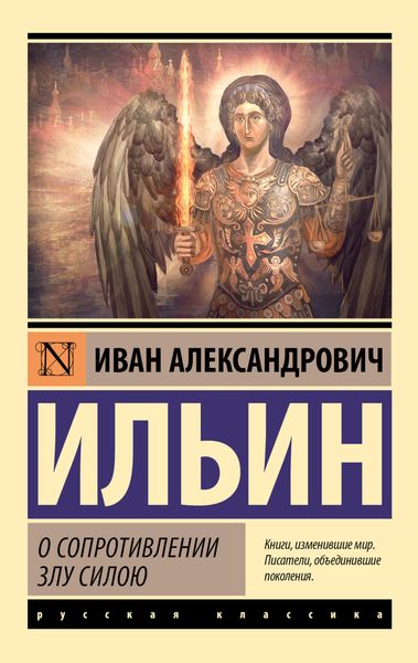 Обложка книги  «О сопротивлении злу силою»