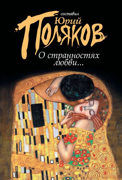 Обложка книги  «О странностях любви...»