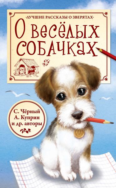 Обложка книги  «О весёлых собачках»