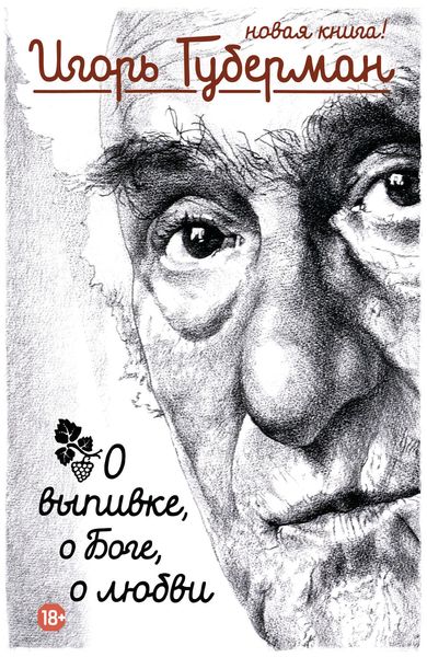 Обложка книги  «О выпивке, о Боге, о любви»