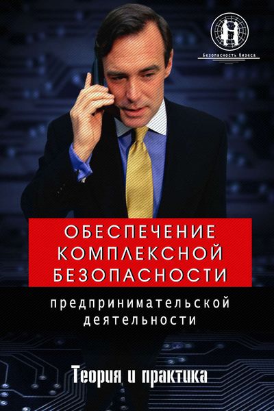 Обложка книги  «Обеспечение комплексной безопасности предпринимательской деятельности»