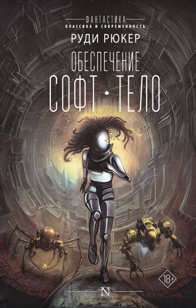 Обложка книги  «Обеспечение: Софт. Тело»