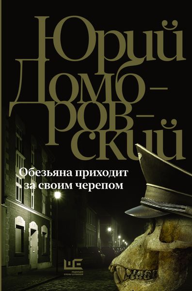 Обложка книги  «Обезьяна приходит за своим черепом»