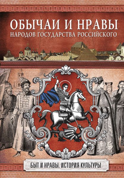 Обложка книги  «Обычаи и нравы народов государства Российского»