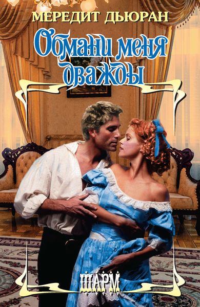 Обложка книги  «Обмани меня дважды»