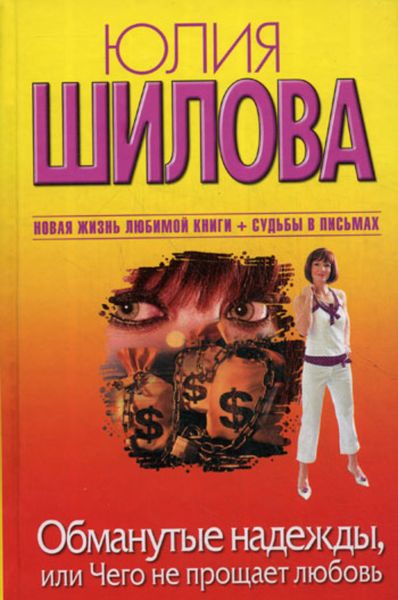 Обложка книги  «Обманутые надежды, или Чего не прощает любовь»