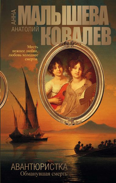 Обложка книги  «Обманувшая смерть»