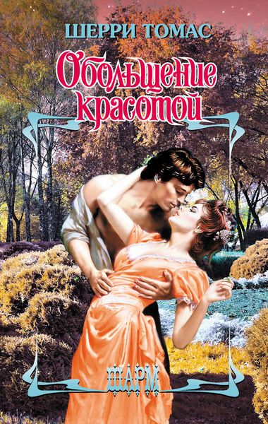 Обложка книги  «Обольщение красотой»