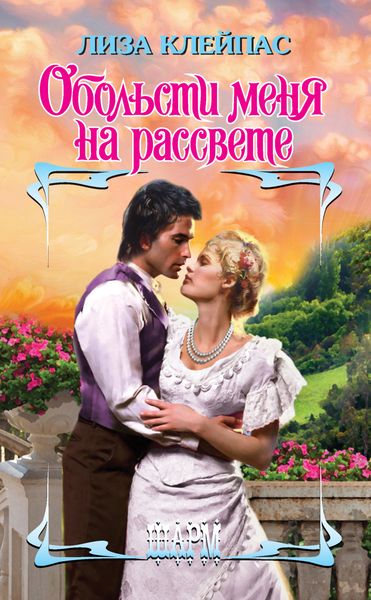 Обложка книги  «Обольсти меня на рассвете»