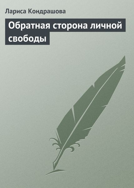 Обложка книги  «Обратная сторона личной свободы»