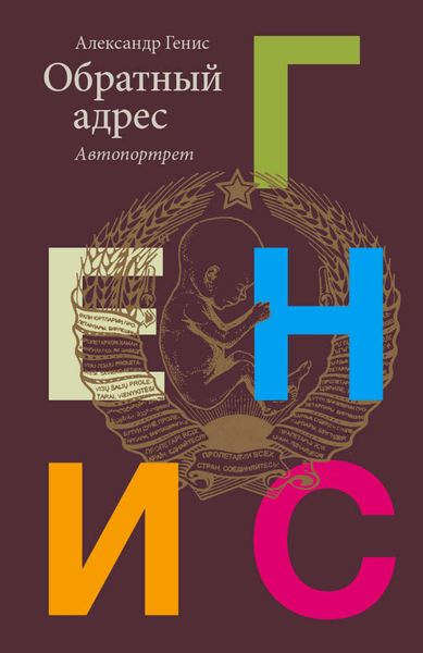 Обложка книги  «Обратный адрес. Автопортрет»