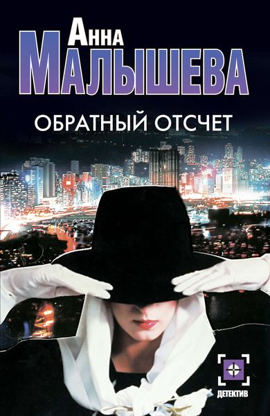 Обложка книги  «Обратный отсчет»