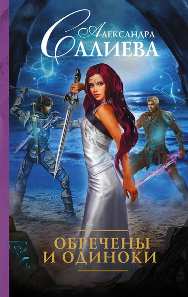 Обложка книги  «Обречены и одиноки»