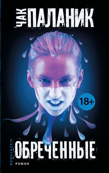 Обложка книги  «Обреченные»