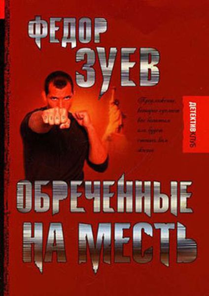 Обложка книги  «Обреченные на месть»