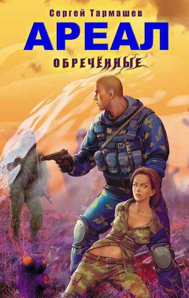 Обложка книги  «Обреченные»