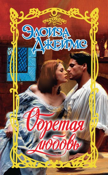 Обложка книги  «Обретая любовь»