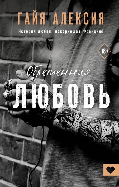 Обложка книги  «Обретенная любовь»